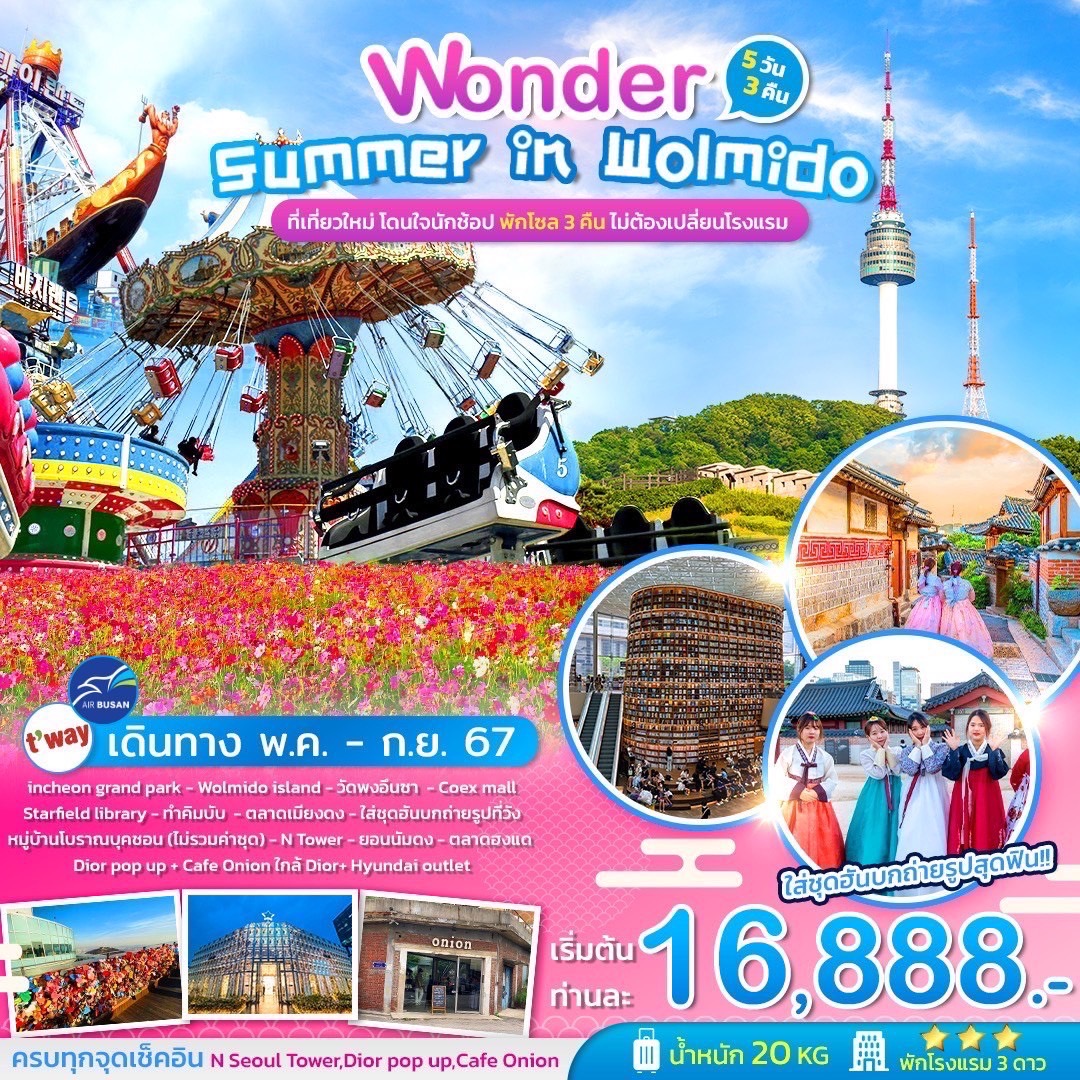 ทัวร์เกาหลี Wonder  Summer in Wolmido 5วัน 3คืน (BX)